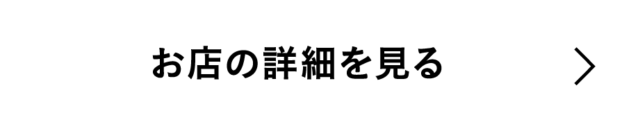 お店の情報を見る