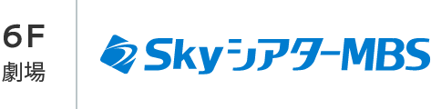 ＳｋｙシアターＭＢＳ