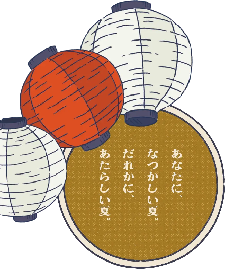 あなたに、なつかしい夏。だれかに、あたらしい夏。