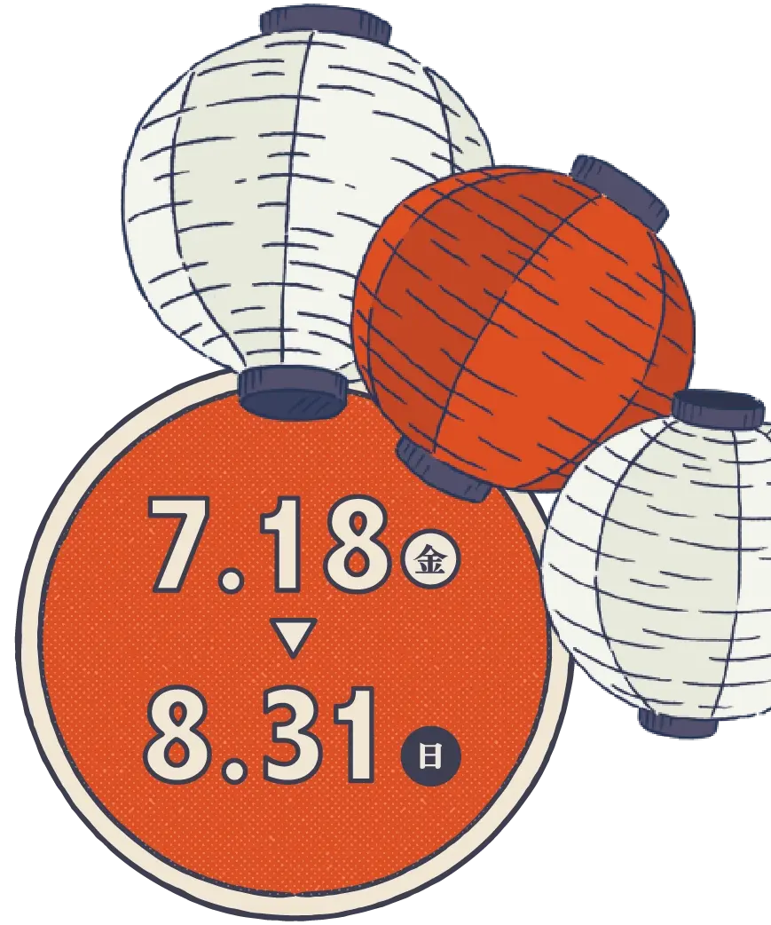 7月18日(金曜日)から8月31日(日曜日)