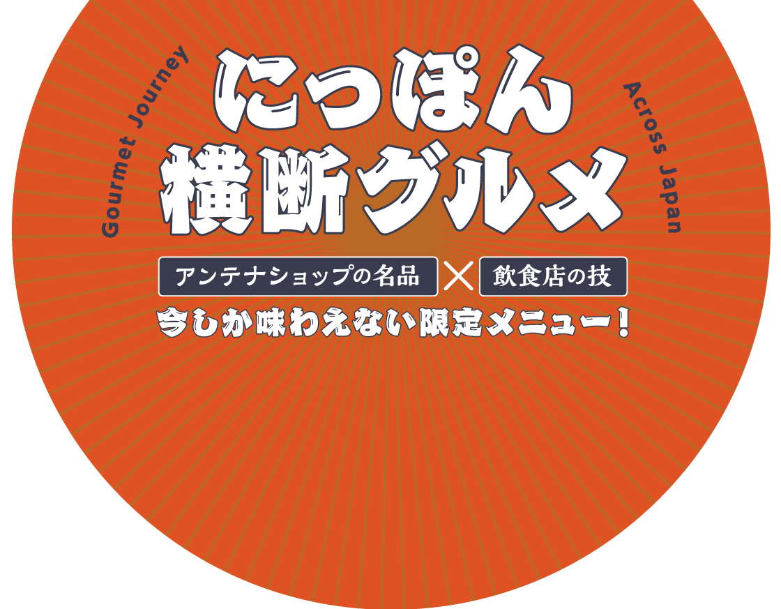 にっぽん横断グルメ　2階アンテナショップで販売中の各地のご当地食材や商品を使って、飲食店が新メニューを開発。ＫＩＴＴＥ大阪ならではの味を、旅する気持ちでお楽しみいただけます。