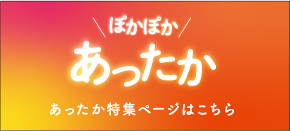 あったか特集の画像