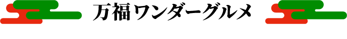 万福ワンダーグルメのタイトル画像