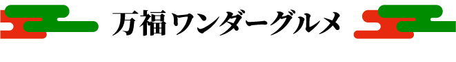万福ワンダーグルメのタイトル画像スマホ