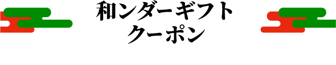 万福ワンダーグルメのタイトル画像スマホ