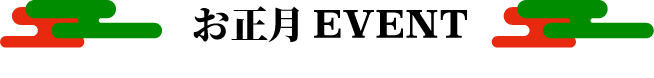 お正月イベントタイトル画像