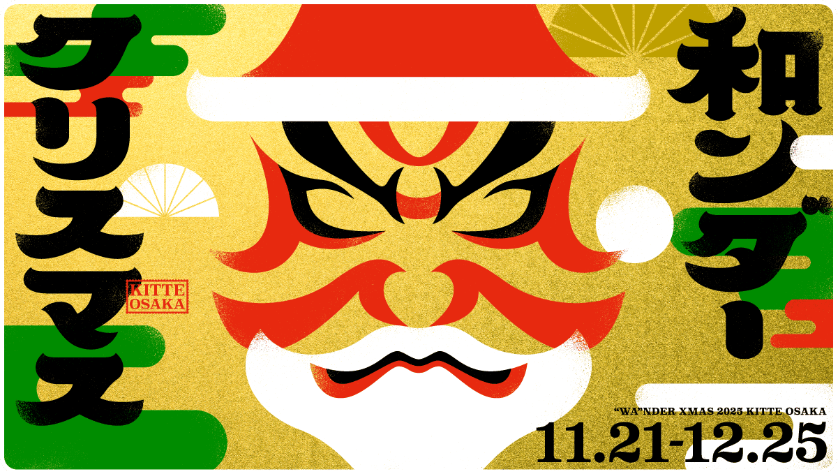 和ンダークリスマス【2025.11.21(金)～12.25(木)】