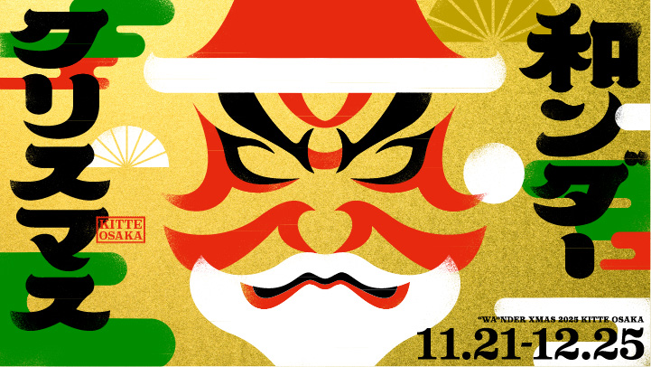 和ンダークリスマス【2025.11.21(金)～12.25(木)】