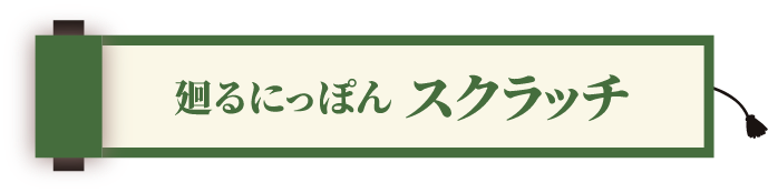 ���ɂ��ۂ� �X�N���b�`