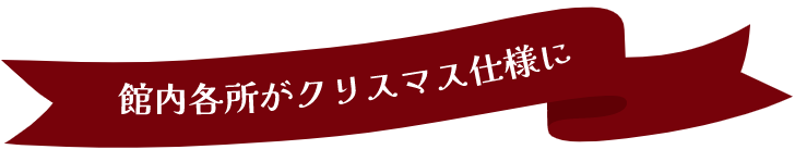 館内各所がクリスマス仕様に