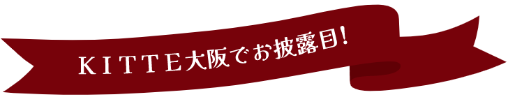 KITTE大阪でお披露目!
