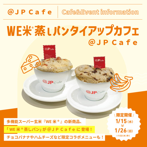 1/15～1/26「WE米®蒸しパンタイアップカフェ＠ＪＰＣａｆｅ」開催のご案内