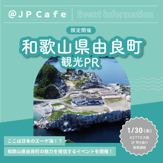 1/30「和歌山県由良町 観光PR」開催のご案内|イベント&ニュース|KITTE大阪 | JR大阪駅に直結したショッピングセンター「KITTE大阪」