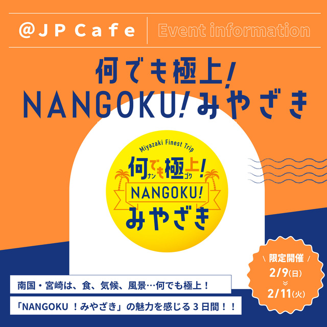 2/9～2/11「何でも極上！NANGOKU！みやざき」開催のご案内｜イベント