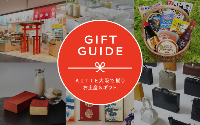 ＫＩＴＴＥ大阪お土産＆ギフトガイド