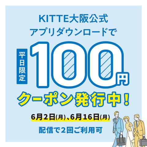 6月の平日限定100円クーポン