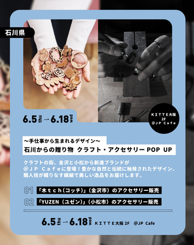 ～手仕事から生まれるデザイン～石川からの贈り物　クラフト・アクセサリーPOPUP