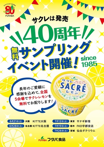 フタバ食品　サクレ発売40周年　無料サンプリングイベントを6/21(土)に開催！