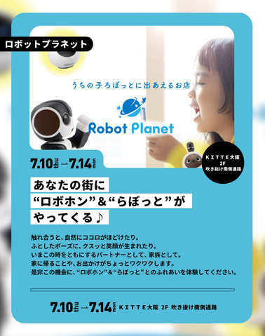 7/10～7/14「あなたの街に“ロボホン”＆“らぼっと”がやってくる♪」