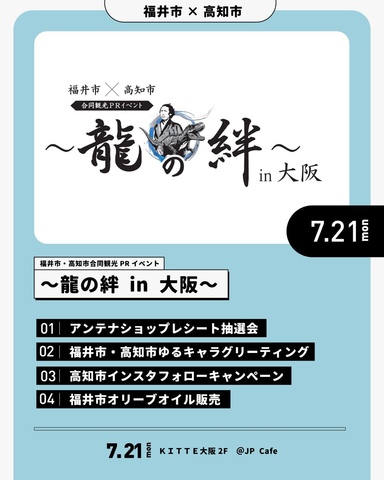 7/21「福井市・高知市合同観光PRイベント～龍の絆 in 大阪」