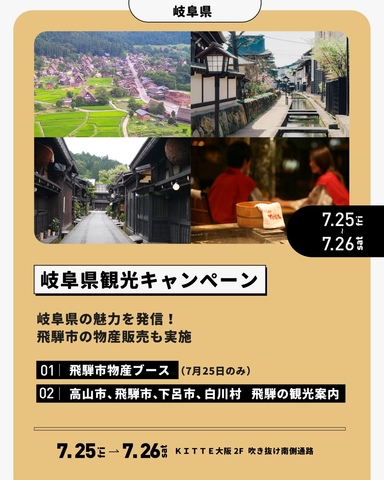 7/25～7/26「岐阜県観光キャンペーン」