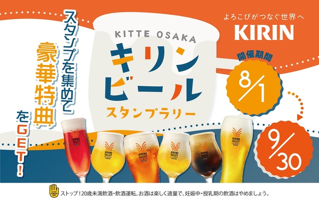 キリンビールスタンプラリー