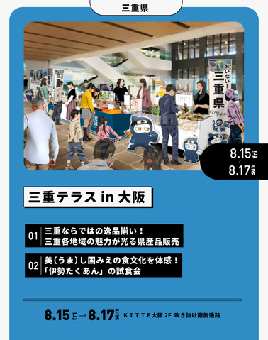 8/15～8/17「三重テラスin大阪」