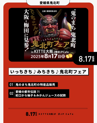8/17「いっちきち♪みちきち♪鬼北町フェア」