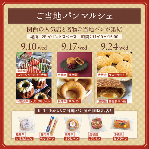 関西の人気店と名物ご当地パンが集結「ご当地パンマルシェ」