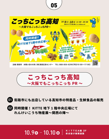 10/9～10/10「こっちこっち高知～大阪でもこっちこっちPR～」