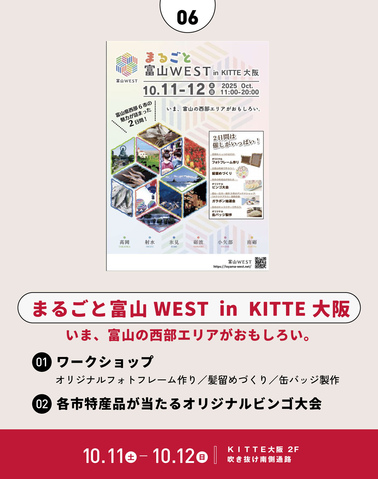 10/11～10/12「まるごと富山WEST　in　KITTE大阪」