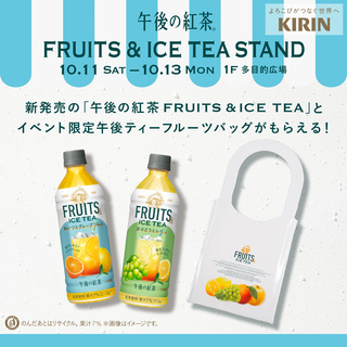 午後ティー 午後の紅茶 FRUITS & ICE TEA STAND」10月11日より3日間限定開催