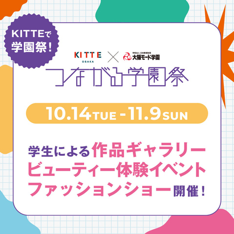 ＫＩＴＴＥ大阪×大阪モード学園　つながる学園祭