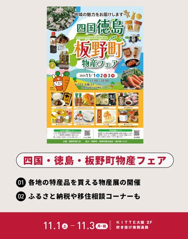 11/1~11/3「四国・徳島・板野町物産フェア」