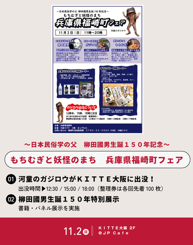 ~柳田國男生誕150年記念~もちむぎと妖怪のまち 兵庫県福崎町フェア