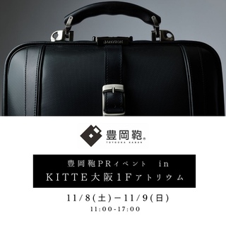 豊岡鞄 (鞄・財布・小物・オーダー鞄)｜KITTE大阪 | JR大阪