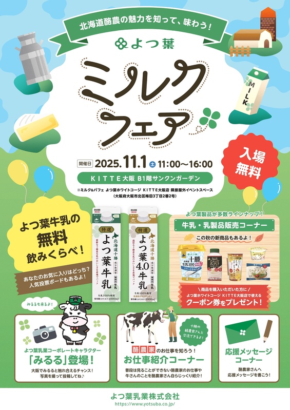 よつ葉乳業『よつ葉ミルクフェア in Osaka』