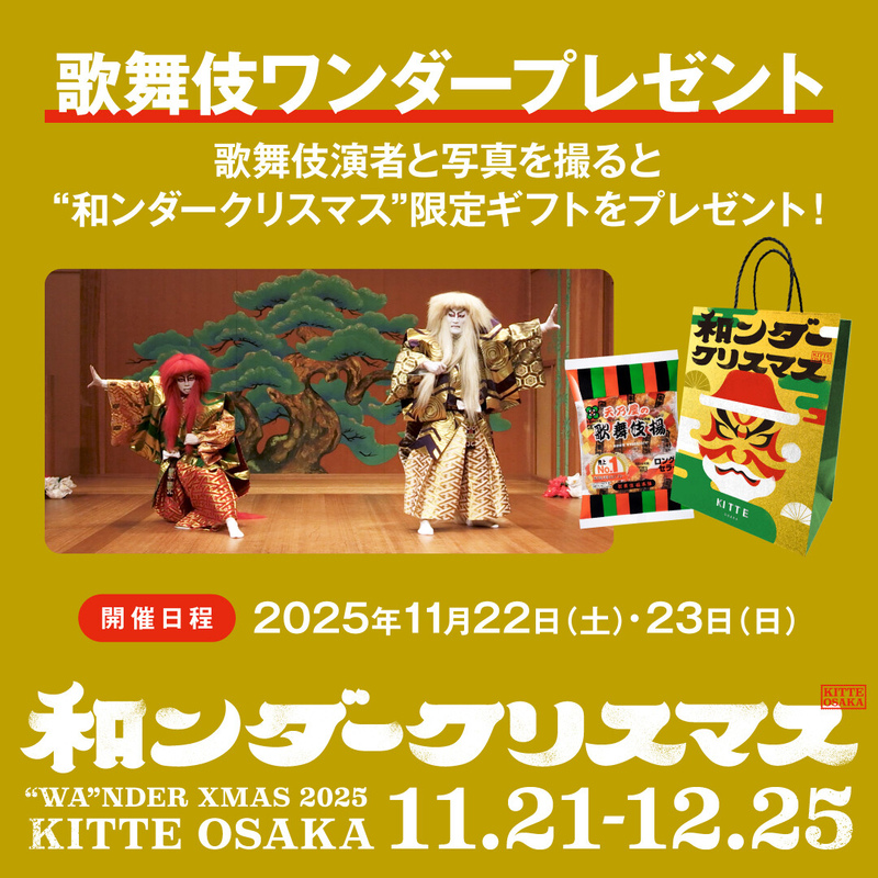 歌舞伎ワンダープレゼント