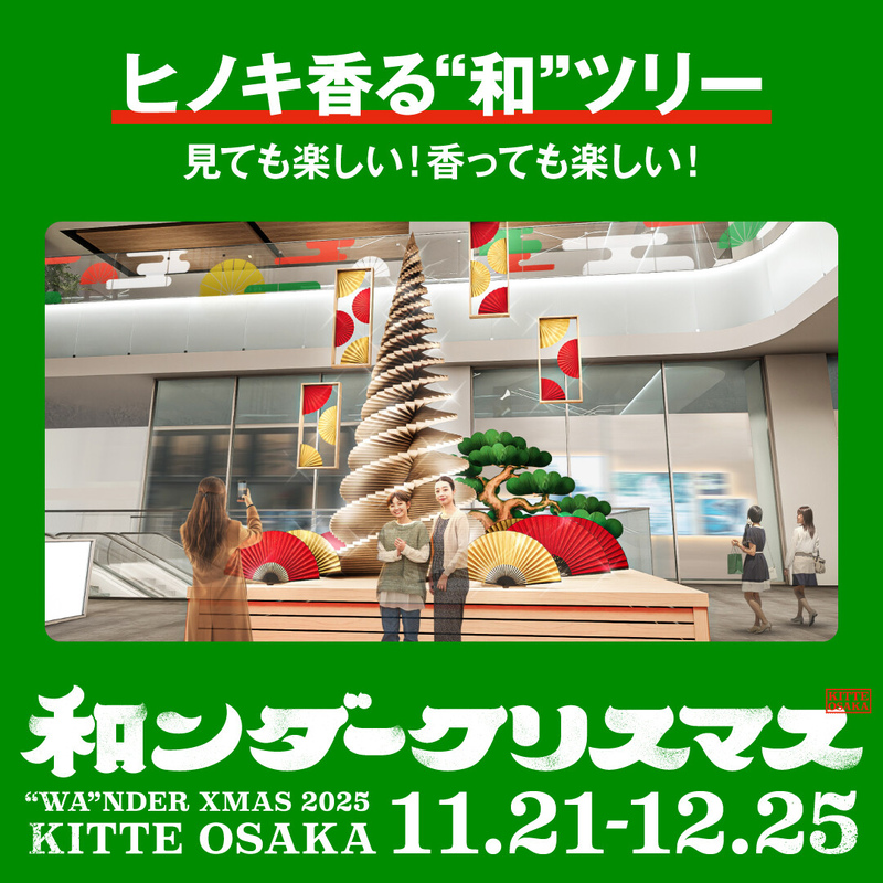 ヒノキ香る”和のツリー“