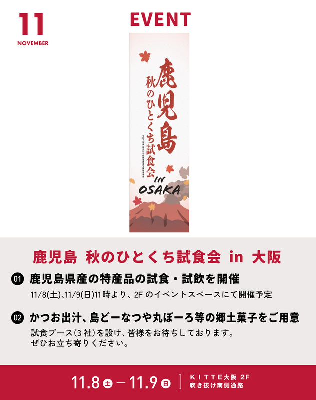 11/8~11/9「鹿児島 秋のひとくち試食会 in 大阪」