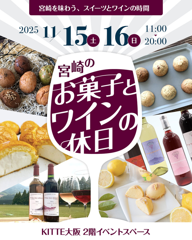 11/15~11/16「宮崎県のお菓子とワインの休日」