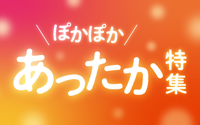 あったか特集