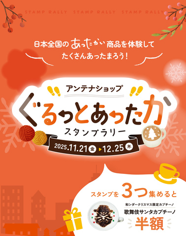 11/21~12/25「ぐるっとあったかスタンプラリー」