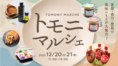 トモニマルシェ