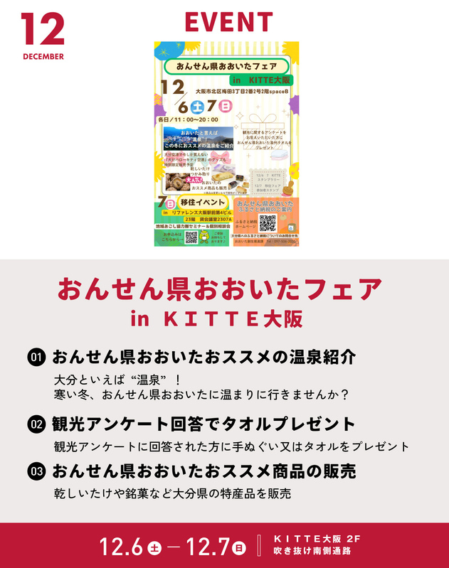 12/6~7「おんせん県おおいたフェアin KITTE大阪」