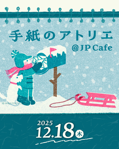 手紙を通して人に伝える大切さを体験する1日 「手紙のアトリエ」開催!
