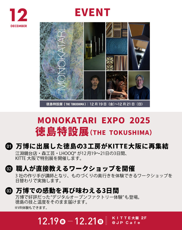 12/19~21「MONOKATARI EXPO 2025|徳島特設展」