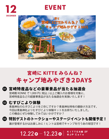12/22～12/23「宮崎にKITTEみらんね？キャンプ地みやざき2DAYS」