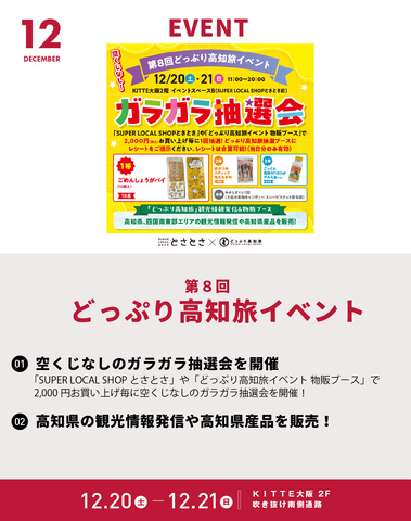 12/20～12/21「第８回どっぷり高知旅イベント」