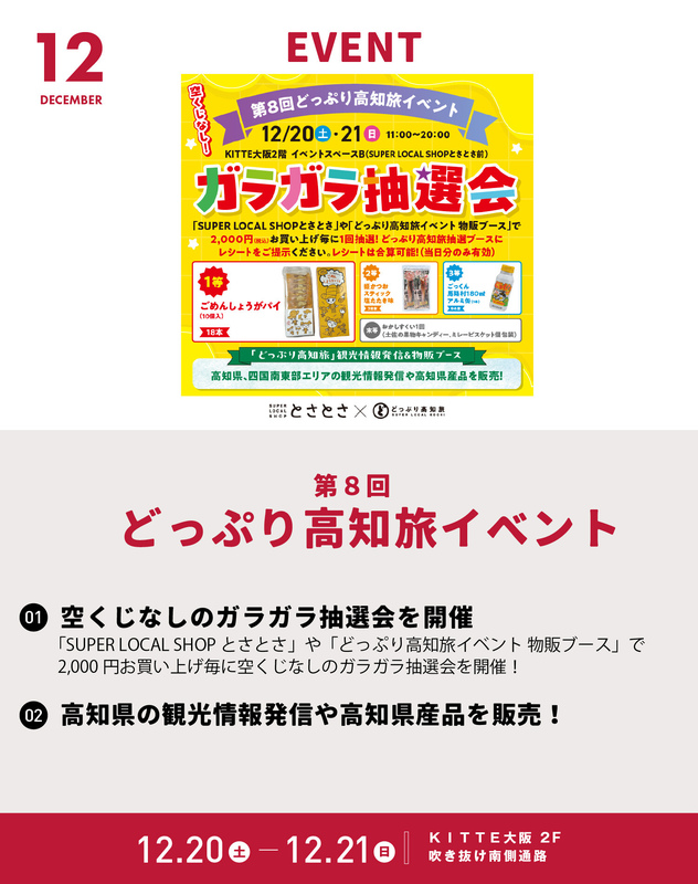 12/20~12/21「第8回どっぷり高知旅イベント」